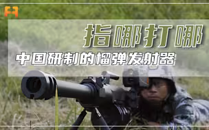 指哪打哪！中国军工研制的榴弹发射器，填补火力空白
