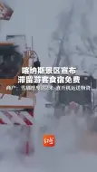 喀纳斯景区宣布滞留游客食宿免费 当地商户：雪墙厚度达2米 直升机运送物资