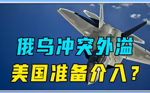 出口大量军火，又在波兰部署F22，俄乌冲突外溢，美国准备介入？