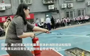 危急时刻保护家庭安全，家政阿姨学消防救助技能