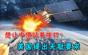 脸皮真厚！英美都在发展的反卫星技术，美国却要中俄放弃