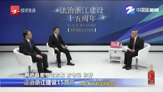 法治浙江建设15周年县（市、区）委访谈录：余杭 桐庐的法治实践