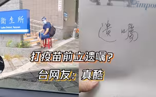 台七旬老人打AZ疫苗前留遗嘱 网友台媒却称其“好酷”