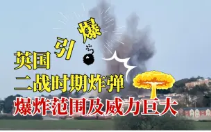 英国居民区竟发现二战时期炸弹？就地引爆威力巨大！