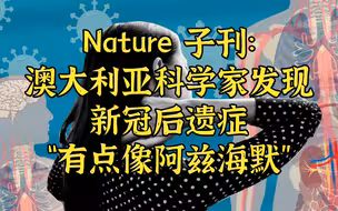 Nature子刊：澳称新冠后遗症“有点像阿兹海默”