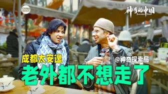 外国小哥体验成都公园相亲角 他发现了什么神奇？