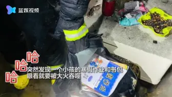 消防员救火过程中 抢救出孩子写好的寒假作业 现场对话逗笑网友