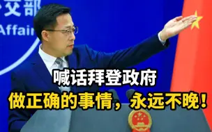 赵立坚喊话拜登政府：做正确的事情，永远不晚！