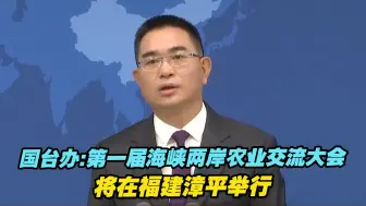 国台办:第一届海峡两岸农业交流大会将在福建漳平举行