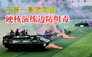 燃起来了！云南一高校军训上演硬核边防缉毒演练