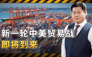 新一轮中美贸易战即将来临，中国的底气比上次更硬了
