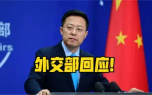 美方官员申请北京冬奥会期间来华？外交部回应！