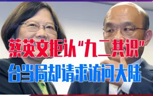 蔡英文拒认“九二共识”，台当局却请求访问大陆，国台办把话挑明
