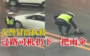 交警冒雨执勤过路司机扔下雨伞 ：虽然天冷，但心里很暖