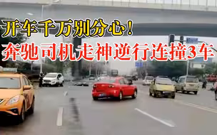 开车千万别分心！奔驰司机走神逆行连撞3车