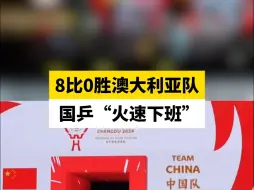 8比0胜澳大利亚队，国乒“火速下班”