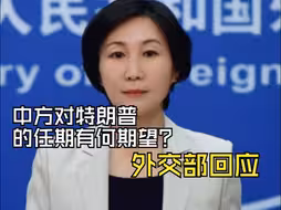中方对特朗普的任期有何期望？外交部回应