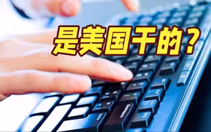 武汉地震监测中心遭网络攻击 “黑手”疑来自美国