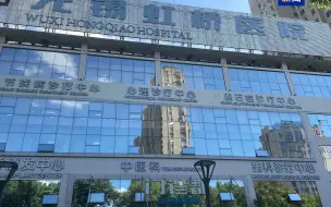 对欺诈骗保“零容忍”！国家医保局进驻无锡虹桥医院开展专项检查