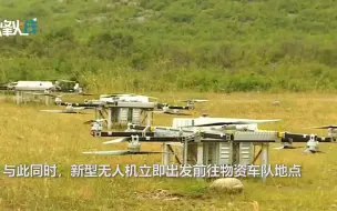 补给车队“遇袭”无法前进！新型无人机立即起飞将战场物资送达