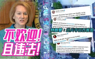特朗普威胁派兵夺回西雅图 市长霸气回击：不欢迎且违法！