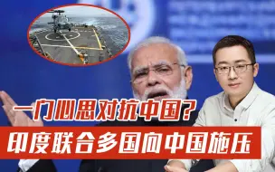 中印对峙刚刚结束，印度又想出来作妖，还想联合美韩给中国施压？