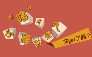 到底啥才是“小康”？ 看完视频你get了吗