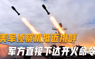 不信敢开第一枪！美军侦察机抵近挑衅，军方直接下达开火命令