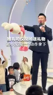 婚礼司仪现场送礼物，被小女孩一个动作拿下
