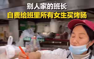 班长自费买30根烤肠，给班里女同学发放：自己班的女孩自己宠！