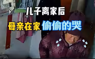 儿子离家后，发现母亲在偷偷的哭
