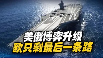 美一大举动，欧洲或沦为战场，只剩最后一条路，内部人给出答案