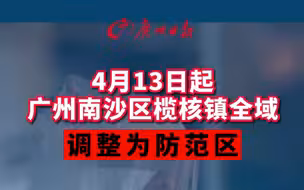 4月13日起，广州南沙区榄核镇全域调整为防范区