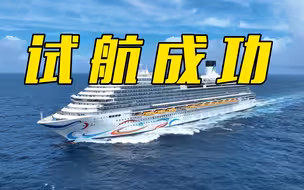 首艘国产大型邮轮完成第一次试航