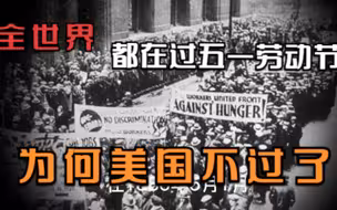 劳动节不放假、不调休，甚至不在五一过！为何美国和全世界不一样