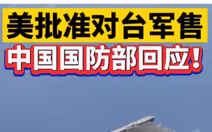 美批准对台军售，中国国防部回应！