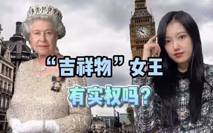 5分钟赶约翰逊下台！“吉祥物”伊丽莎白女王，有这个权力吗？