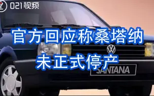 官方回应称桑塔纳未正式停产