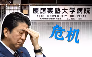 支持率探底+再度入院 安倍晋三或下台？