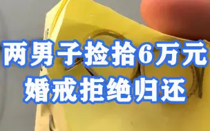 拾金欲昧，上海两男子捡拾6万元婚戒拒绝归还