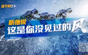 【新华网独家连线】听他说，这是你没见过的风