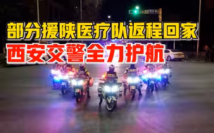 感谢有你！部分援陕医疗队返程回家，西安交警全力护航