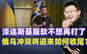 一改往常！泽连斯基突然服软，不想再打了，俄乌冲突将如何收尾？
