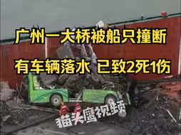 广州一大桥被船只撞断，有车辆落水，已致5人死亡