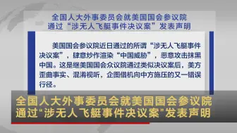 全国人大外事委员会回应美涉无人飞艇决议案