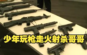 美国一少年玩枪走火误杀12岁哥哥
