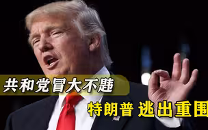 不惜违逆民意，共和党“拼死”保下特朗普，拜登最大敌手露峥嵘