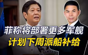 拒拖走“坐滩”军舰，菲将开展新一轮补给，“提醒”中方不要阻拦