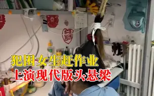 犯困女生赶作业上演现代版头悬梁：作业多还要赶论文，我又太瞌睡