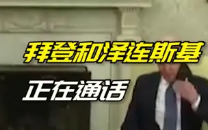 美媒：白宫官员透露，拜登和泽连斯基正在通话